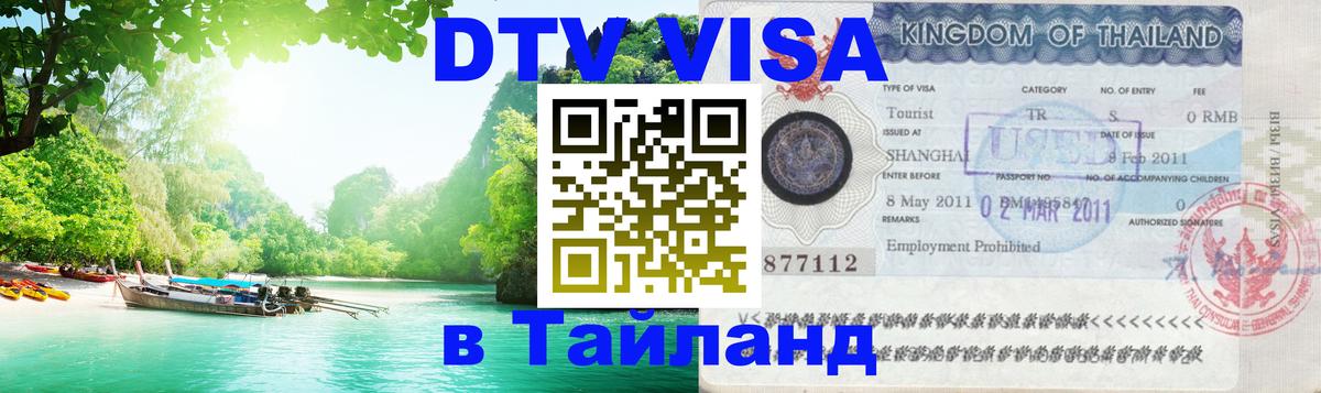 DTV Visa Thailand — прайс и условия, виза без дополнительных документов - Воронеж  06.12.2025 