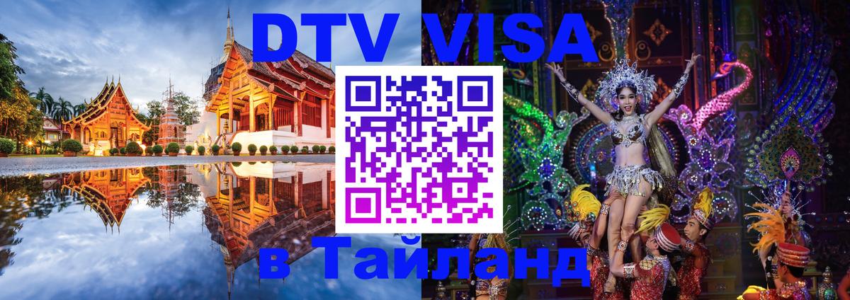 Destination Thailand Visa (DTV виза) 