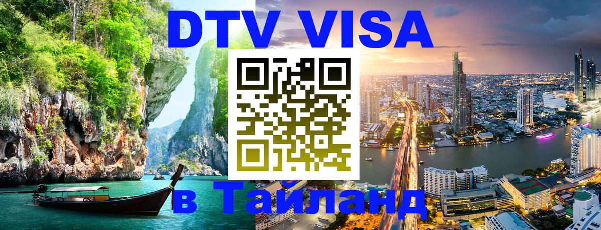 Виза ДТВ на 5 лет в Тайланд 